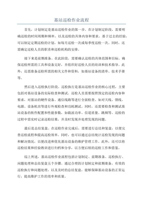 基站巡检作业流程