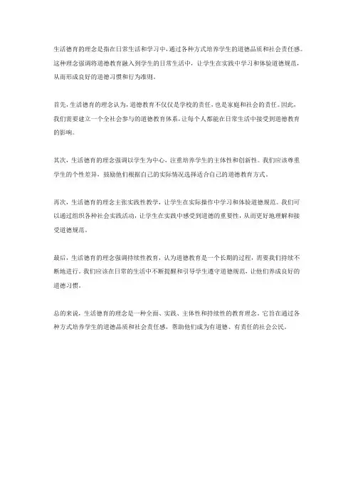生活德育的理念