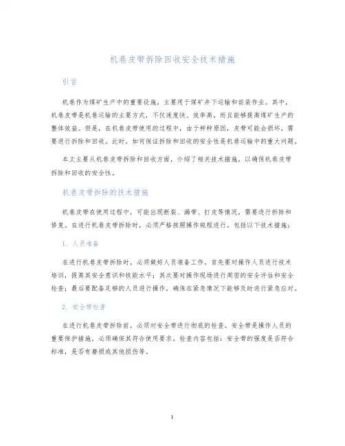机巷皮带拆除回收安全技术措施