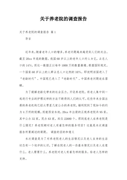 关于养老院的调查报告