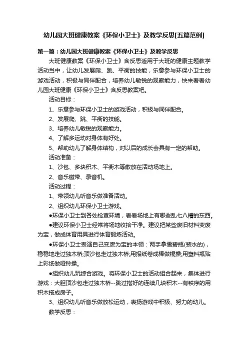 幼儿园大班健康教案《环保小卫士》及教学反思[五篇范例]