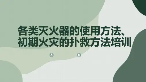 各类灭火器的使用方法初期火灾的扑救方法培训