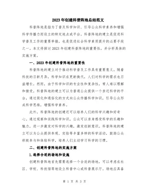 2023年创建科普阵地总结范文