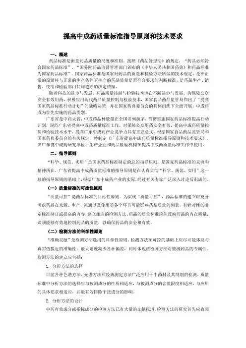 中药质量标准提高原则