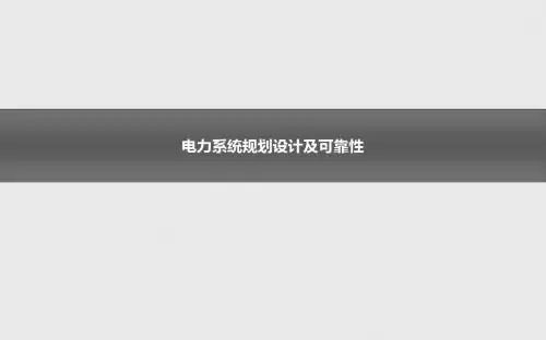 电力系统规划与可靠性