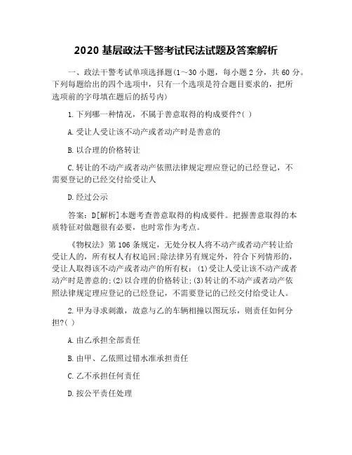 2020基层政法干警考试民法试题及答案解析