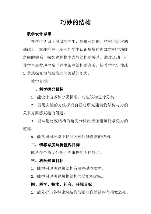 冀人版六年级科学下册《风格各异的建筑  2 巧妙的结构》教案_4