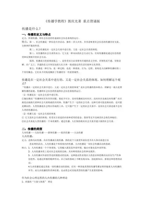 《传播学教程》重点知识点背诵(word文档物超所值)