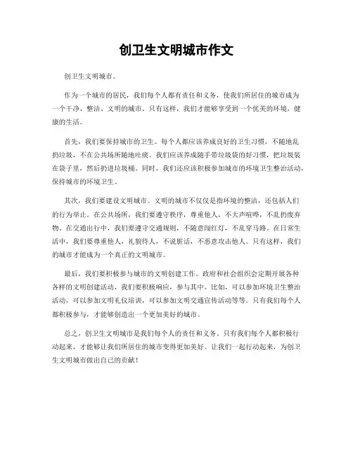 创卫生文明城市作文