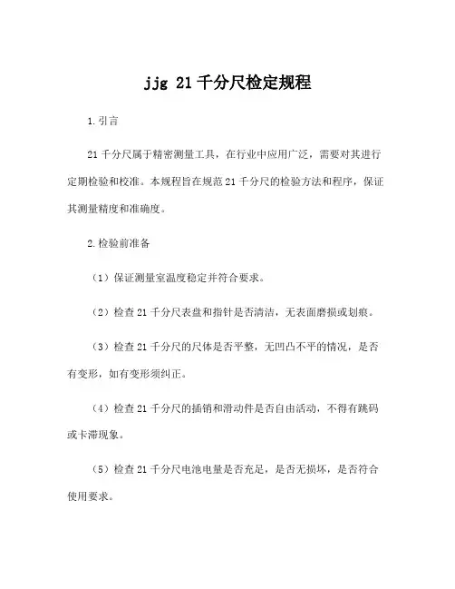 jjg 21千分尺检定规程