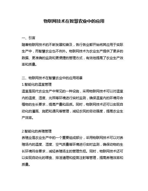 物联网技术在智慧农业中的应用