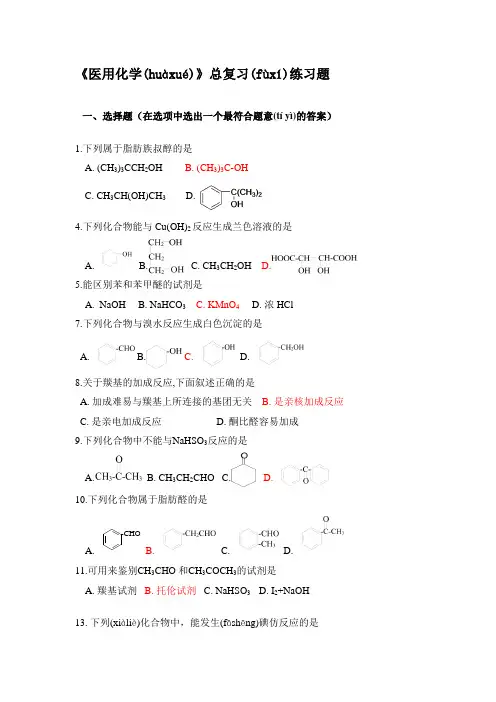 《医用化学》总复习选择(共9页)