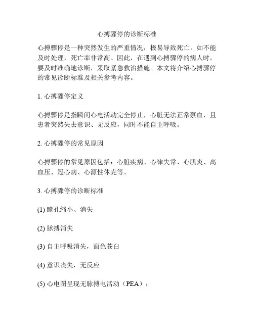 心搏骤停的诊断标准