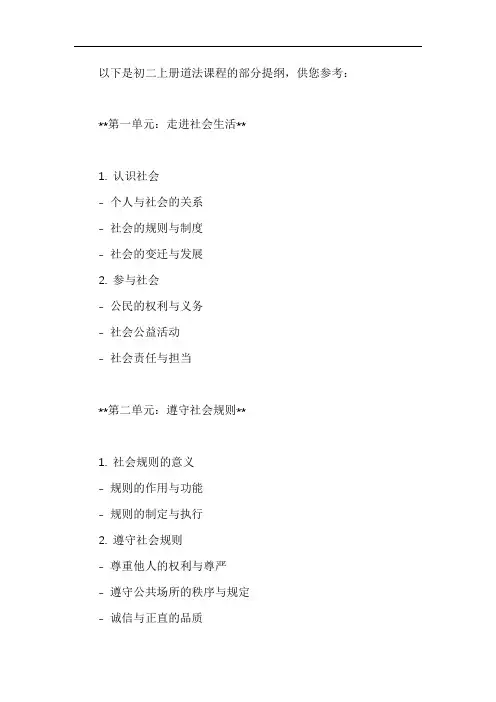 初二上册道法提纲