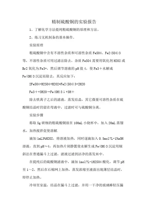 精制硫酸铜的实验报告