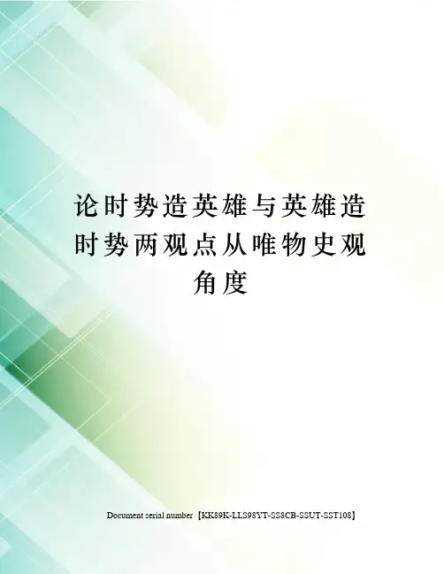 论时势造英雄与英雄造时势两观点从唯物史观角度