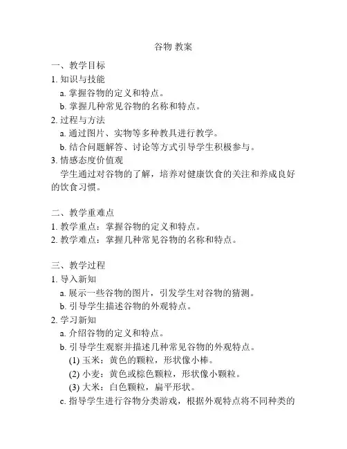 谷物 教案