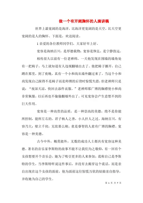 做一个有开阔胸怀的人演讲稿