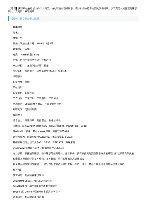 医学硕士个人简历3篇