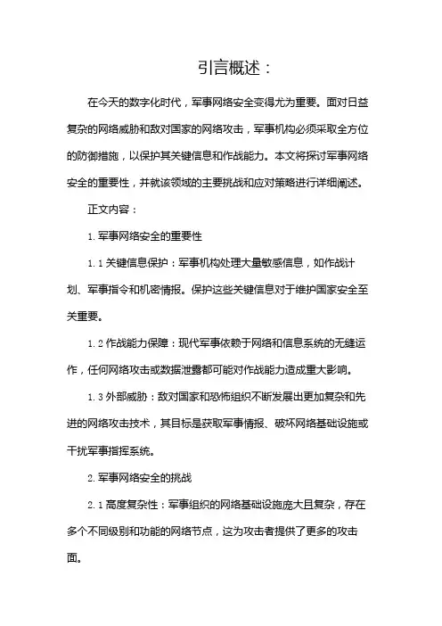 军事网络安全