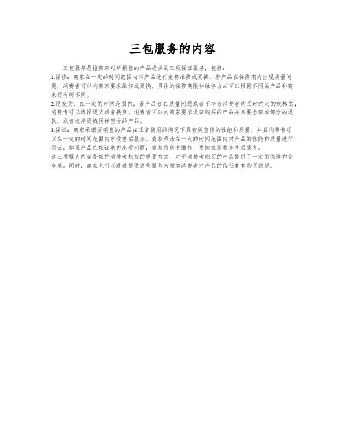 三包服务的内容