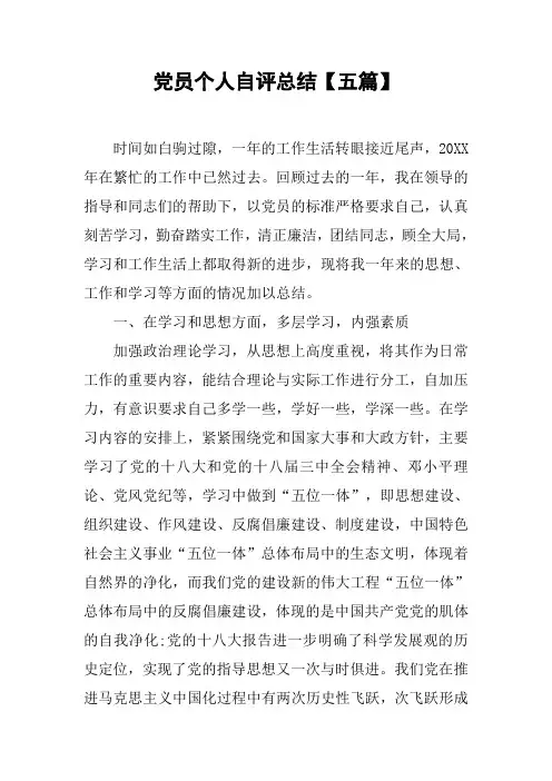 党员个人自评总结【五篇】