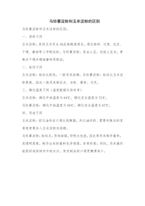 马铃薯淀粉和玉米淀粉的区别