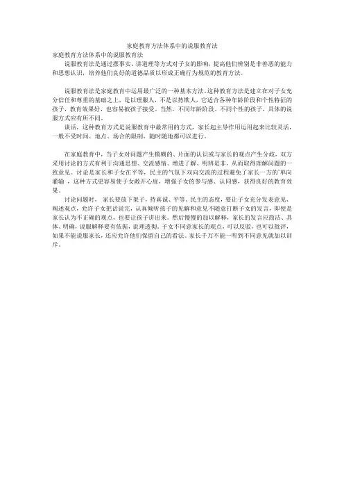 家庭教育方法体系中的说服教育法