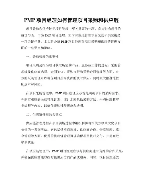 PMP项目经理如何管理项目采购和供应链
