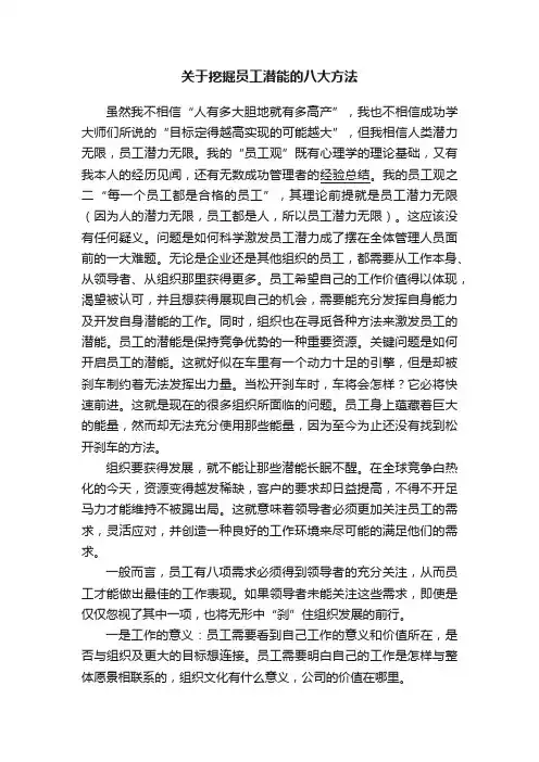 关于挖掘员工潜能的八大方法