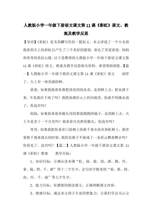 最新人教版小学一年级下册语文课文第11课《彩虹》原文、教案及教学反思_一目斋