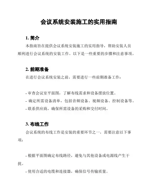 会议系统安装施工的实用指南