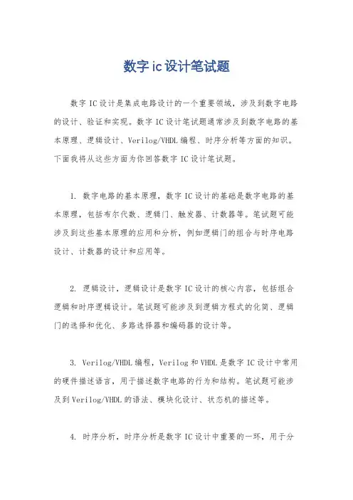 数字ic设计笔试题