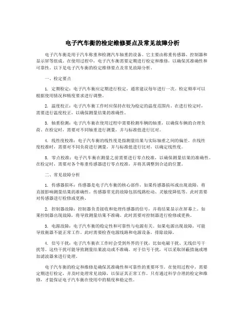 电子汽车衡的检定维修要点及常见故障分析