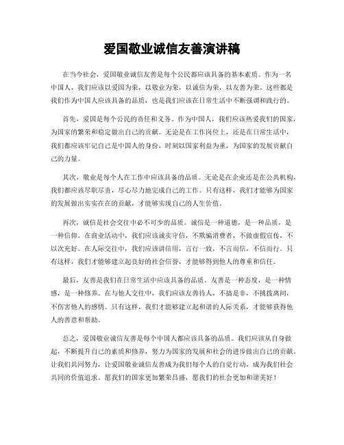爱国敬业诚信友善演讲稿