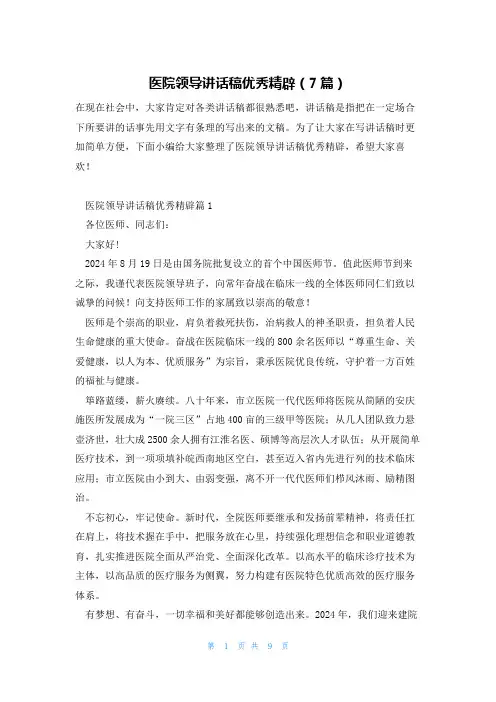 医院领导讲话稿优秀精辟(7篇)