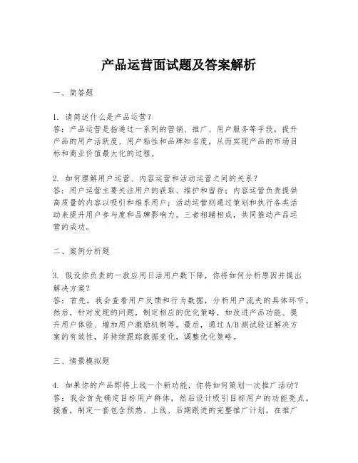 产品运营面试题及答案解析