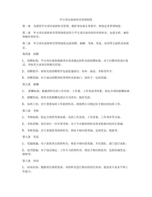 甲方项目部材料员管理制度