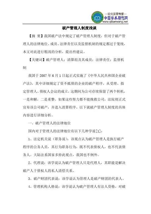 破产管理人制度
