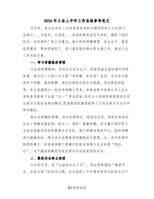 2024年工会上半年工作总结参考范文(四篇)