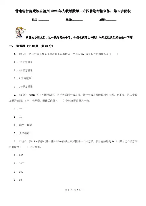 甘肃省甘南藏族自治州2020年人教版数学三升四暑期衔接训练：第5讲面积