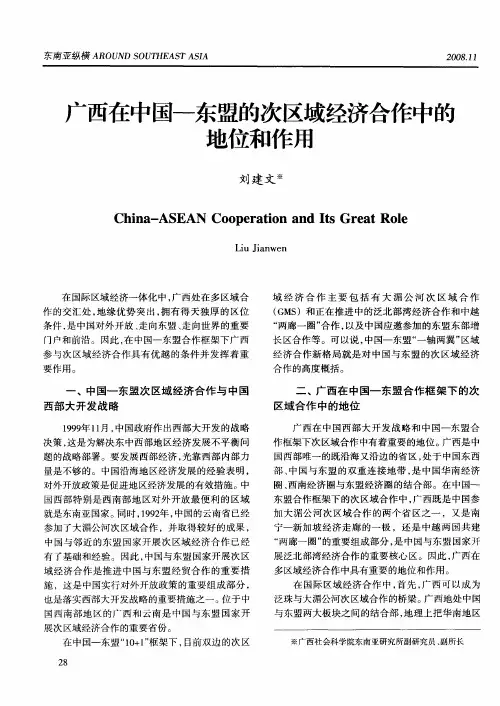 广西在中国-东盟的次区域经济合作中的地位和作用