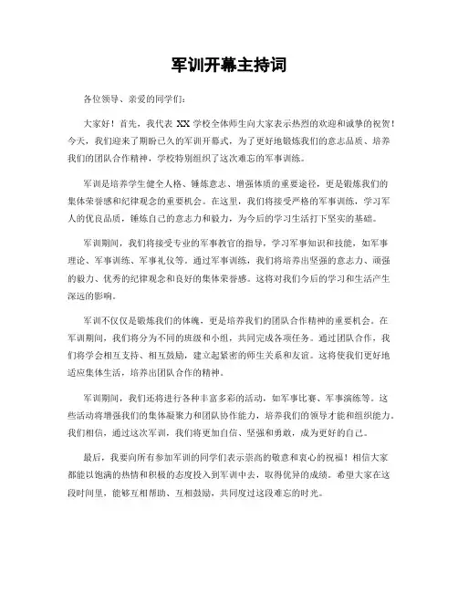 军训开幕主持词