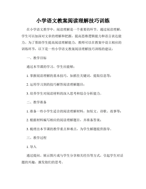 小学语文教案阅读理解技巧训练