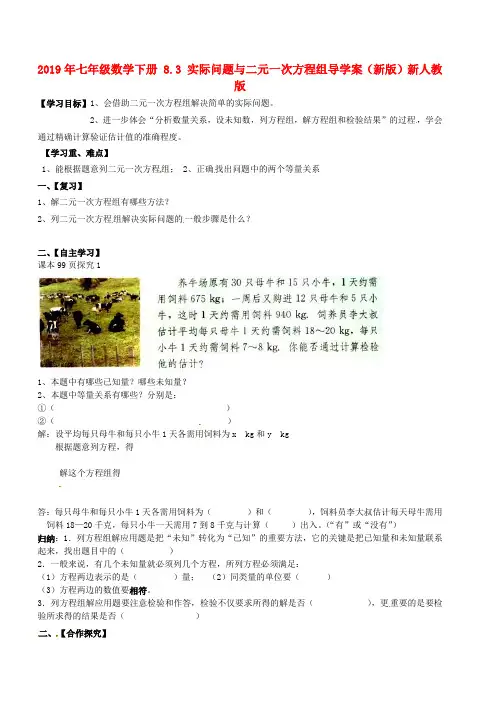 2019年七年级数学下册 8.3 实际问题与二元一次方程组导学案(新版)新人教版 .doc