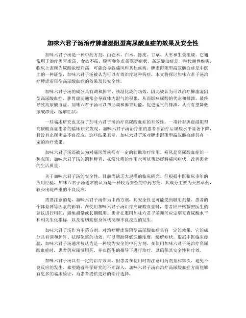 加味六君子汤治疗脾虚湿阻型高尿酸血症的效果及安全性