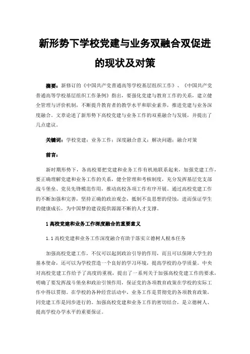 新形势下学校党建与业务双融合双促进的现状及对策