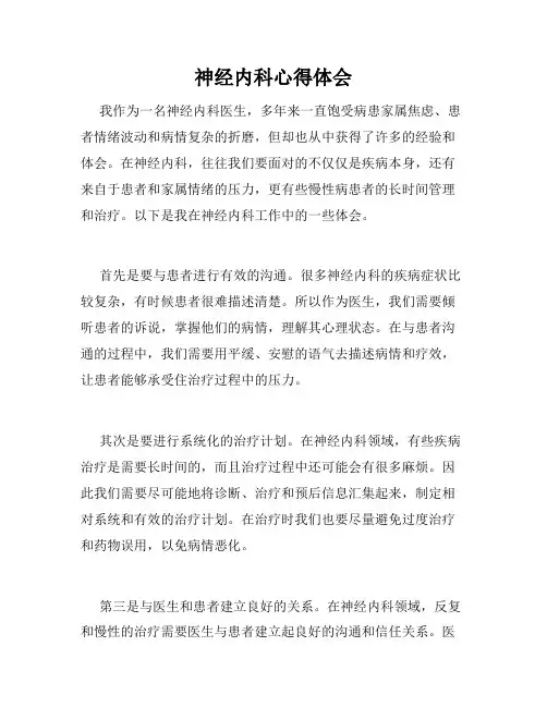 神经内科心得体会