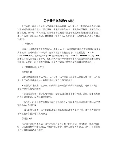 关于量子点发展的 综述