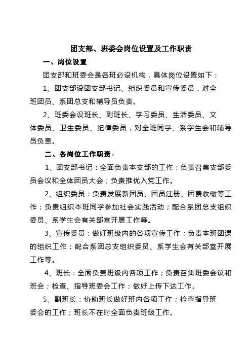 团支部、班委会岗位设置及工作职责